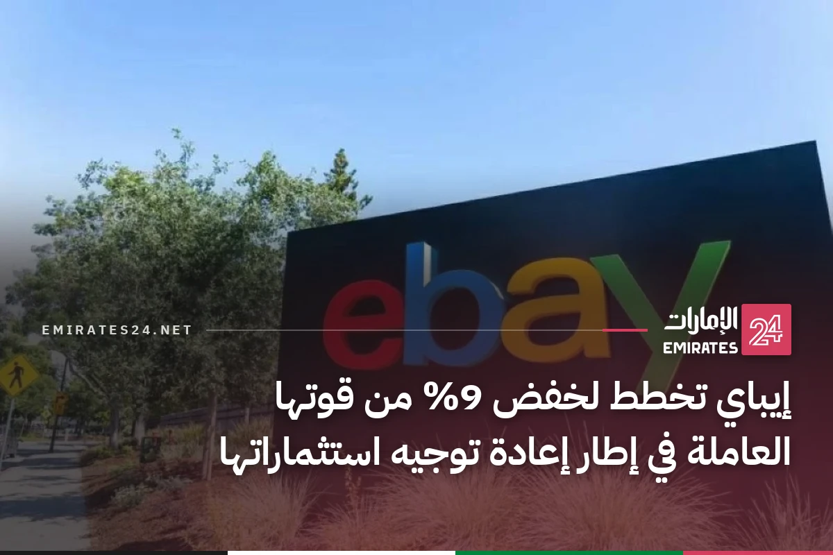 إيباي تخطط لخفض 9% من قوتها العاملة في إطار إعادة توجيه استثماراتها