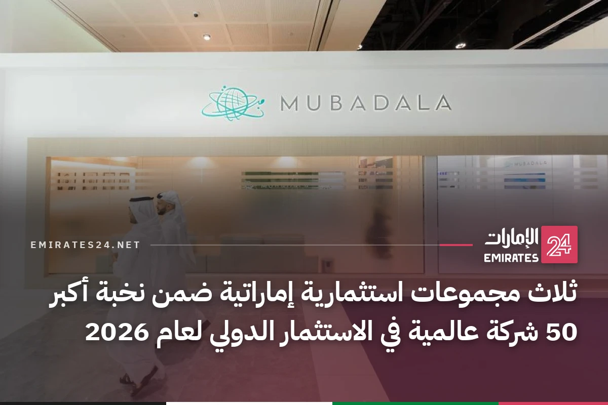 ثلاث مجموعات استثمارية إماراتية ضمن نخبة أكبر 50 شركة عالمية في الاستثمار الدولي لعام 2026