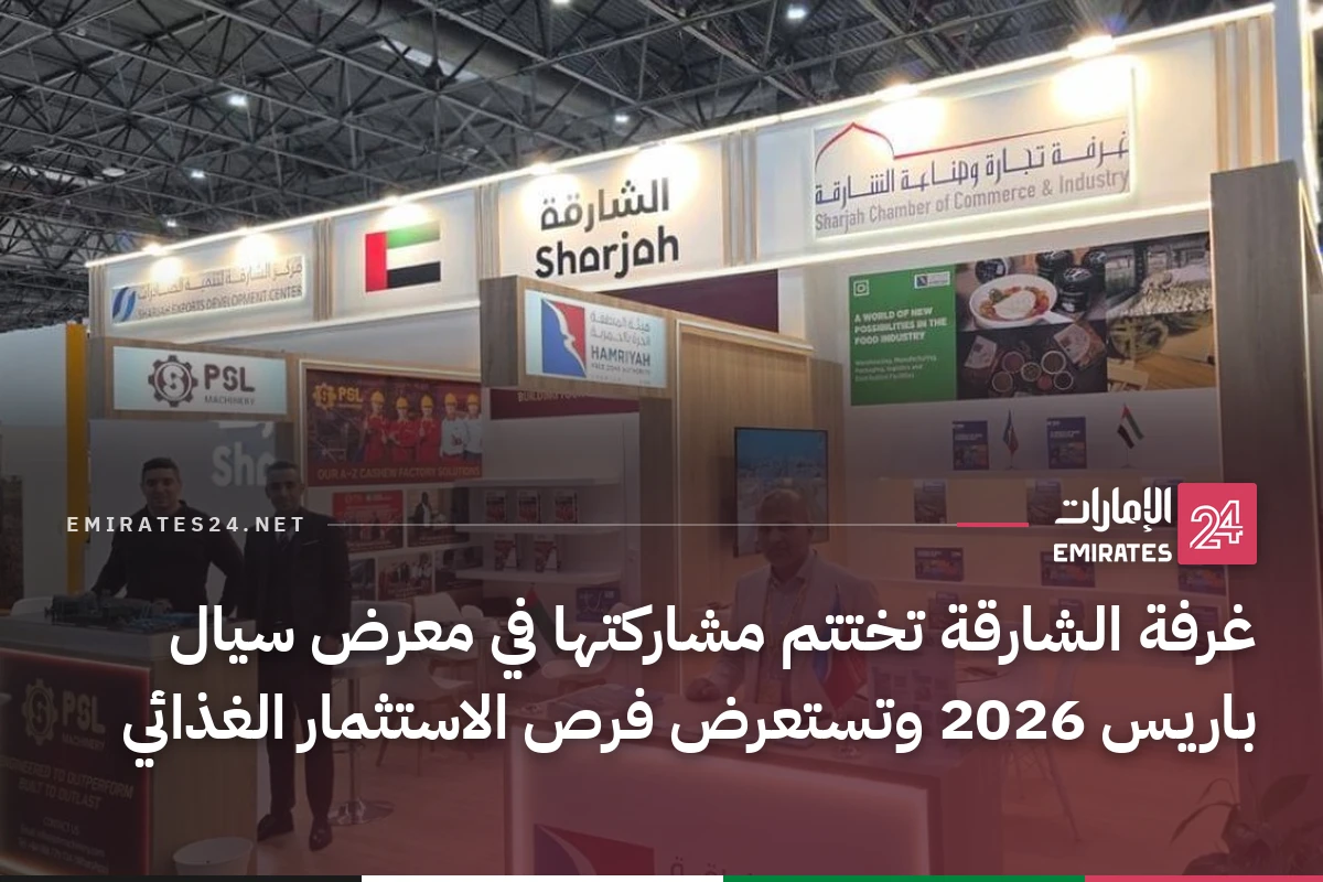 غرفة الشارقة تختتم مشاركتها في معرض سيال باريس 2026 وتستعرض فرص الاستثمار الغذائي