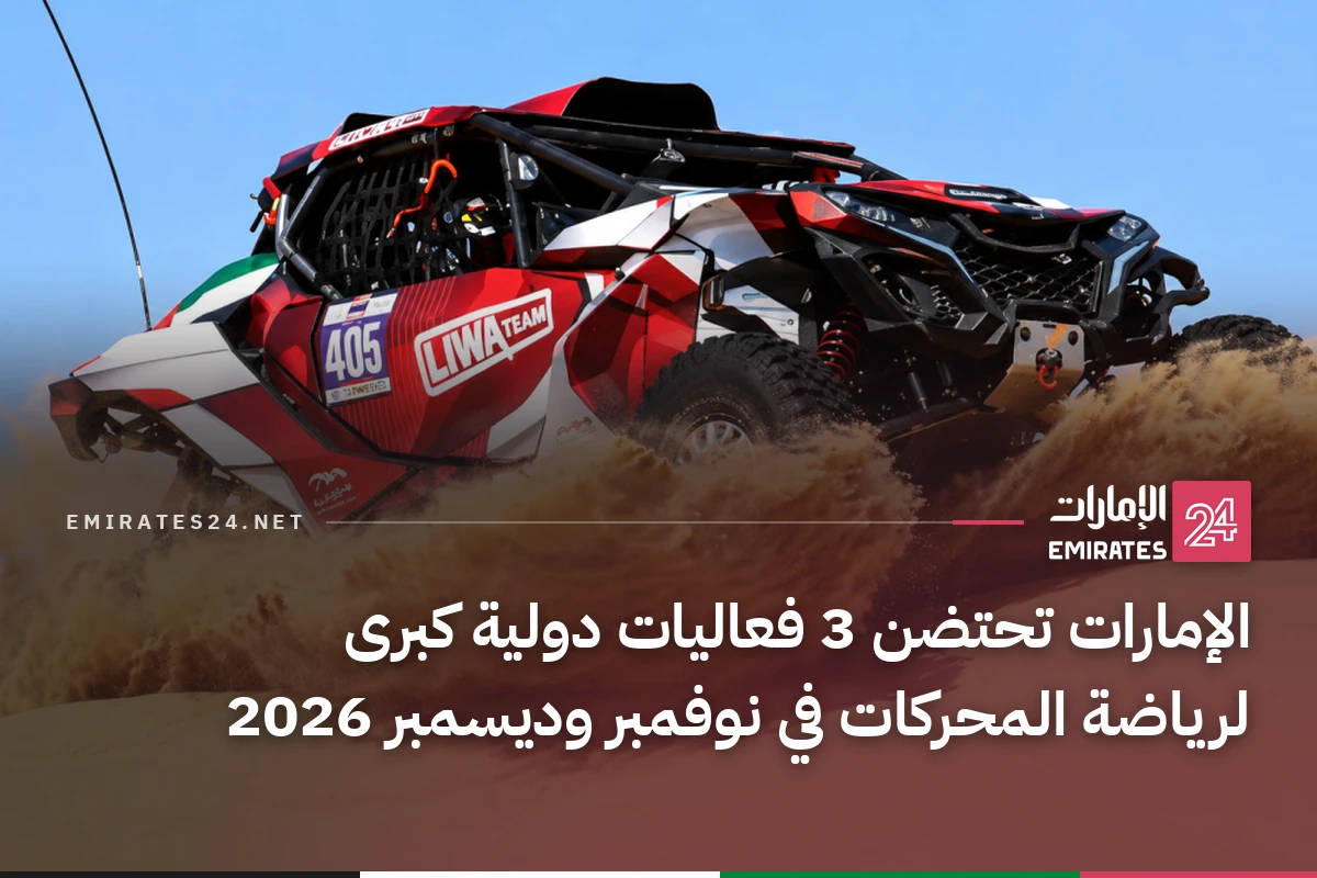 الإمارات تحتضن 3 فعاليات دولية كبرى لرياضة المحركات في نوفمبر وديسمبر 2026