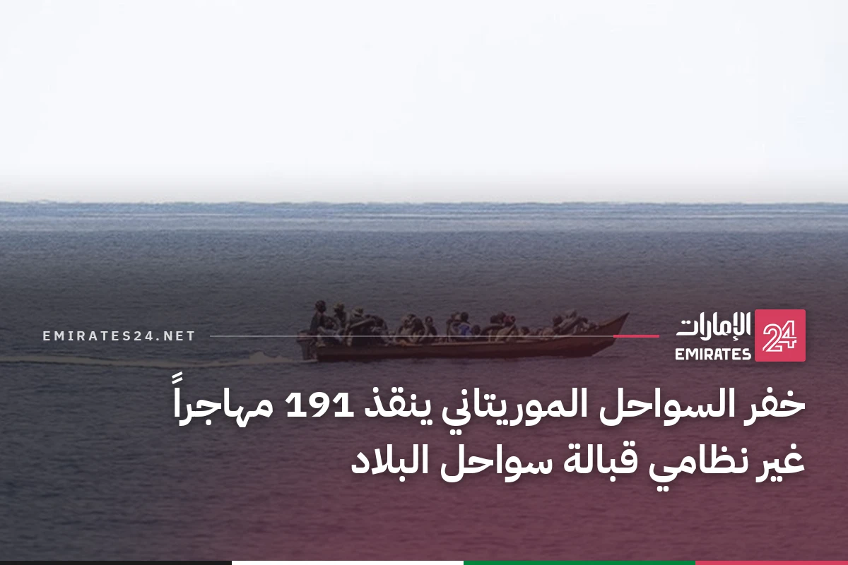 خفر السواحل الموريتاني ينقذ 191 مهاجراً غير نظامي قبالة سواحل البلاد