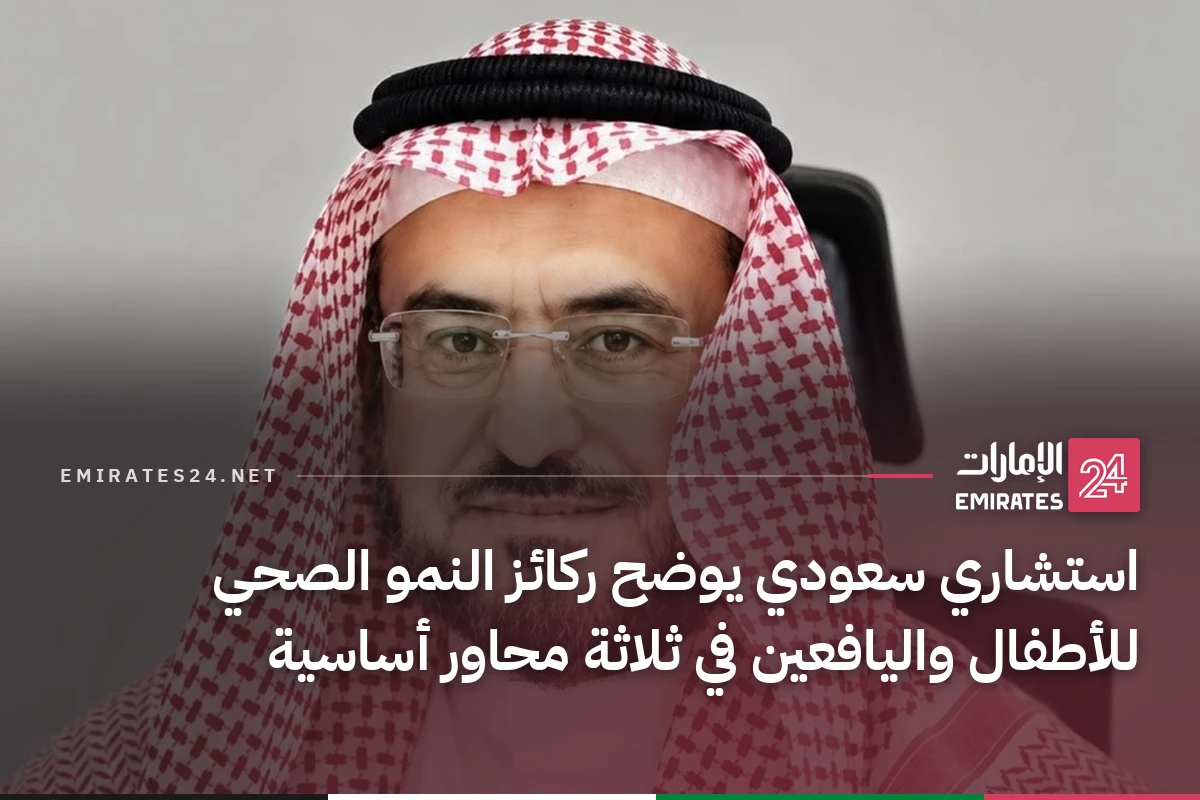 استشاري سعودي يوضح ركائز النمو الصحي للأطفال واليافعين في ثلاثة محاور أساسية
