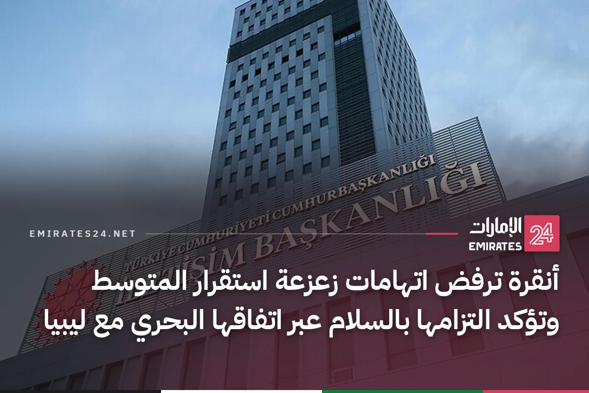أنقرة ترفض اتهامات زعزعة استقرار المتوسط وتؤكد التزامها بالسلام عبر اتفاقها البحري مع ليبيا