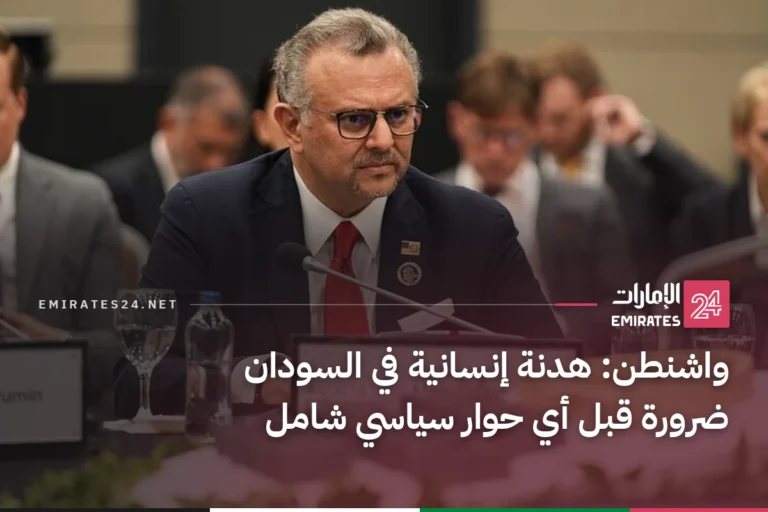 واشنطن: هدنة إنسانية في السودان ضرورة قبل أي حوار سياسي شامل
