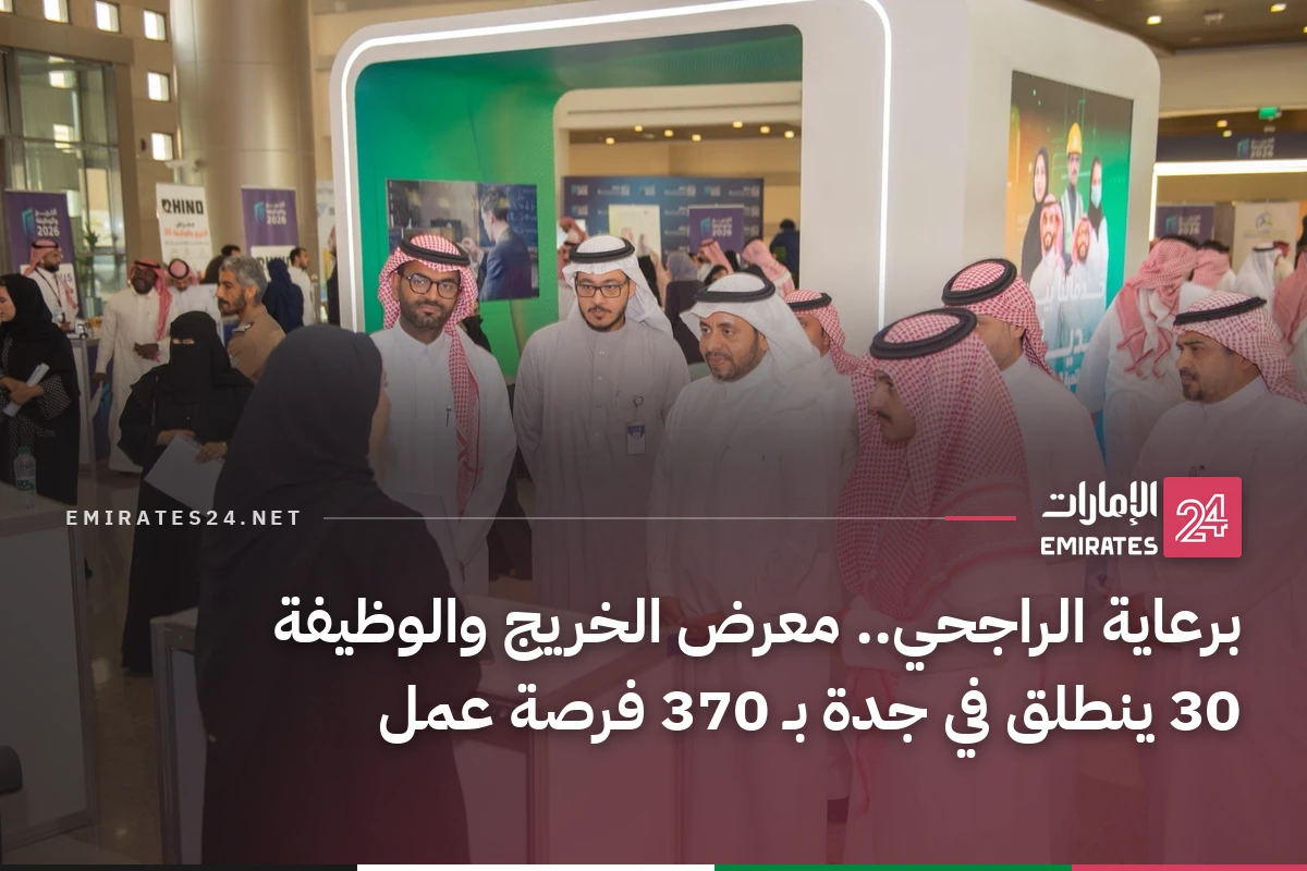 برعاية الراجحي.. معرض الخريج والوظيفة 30 ينطلق في جدة بـ 370 فرصة عمل