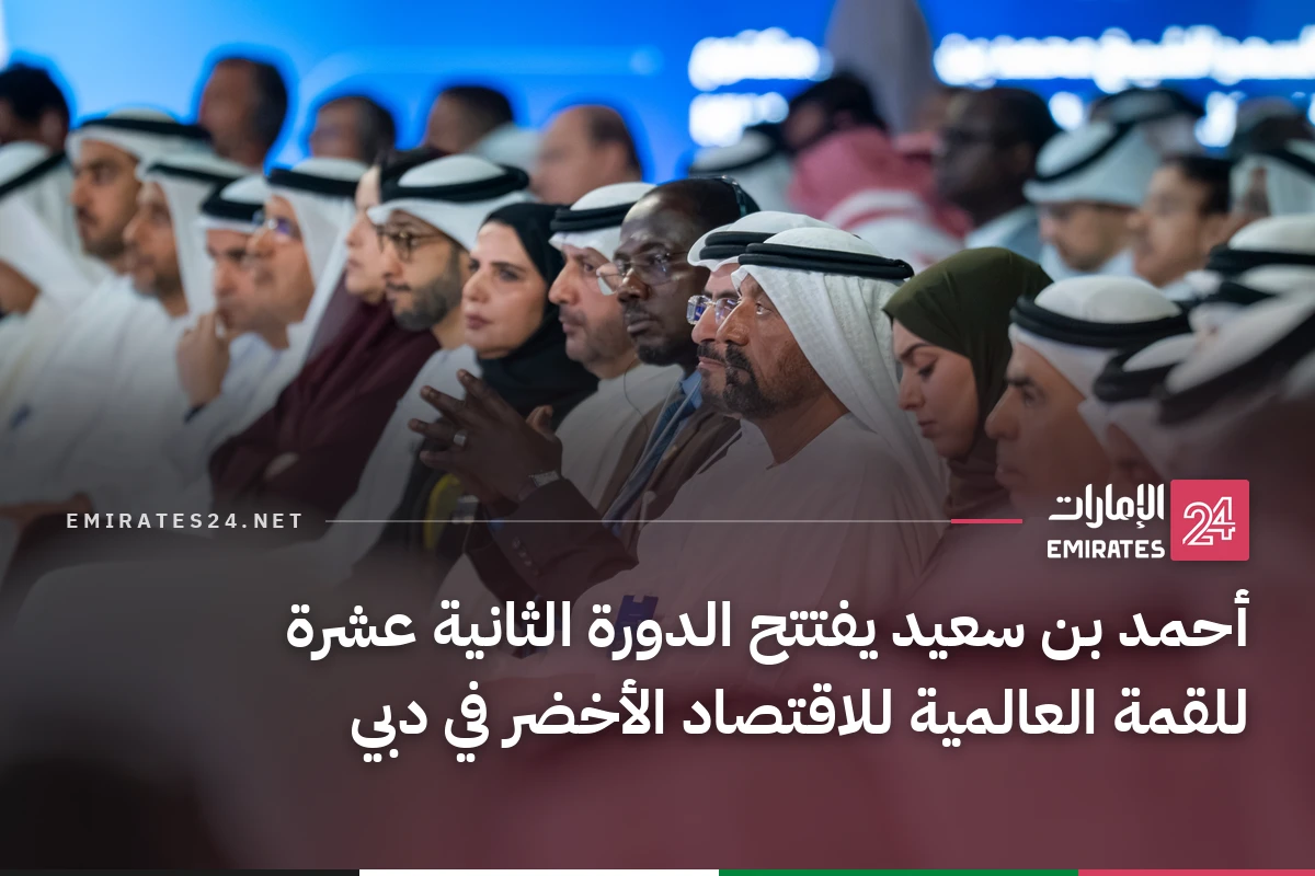 أحمد بن سعيد يفتتح الدورة الثانية عشرة للقمة العالمية للاقتصاد الأخضر في دبي