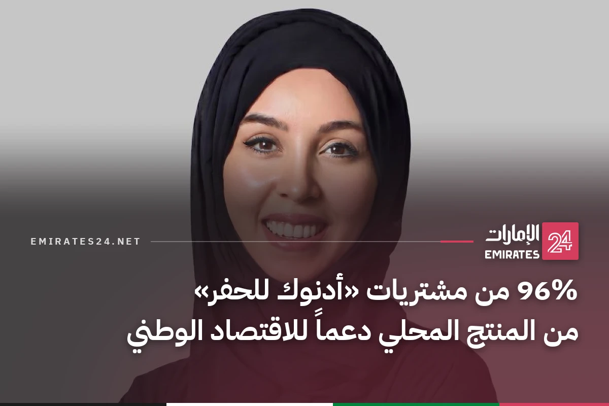 96% من مشتريات «أدنوك للحفر» من المنتج المحلي دعماً للاقتصاد الوطني