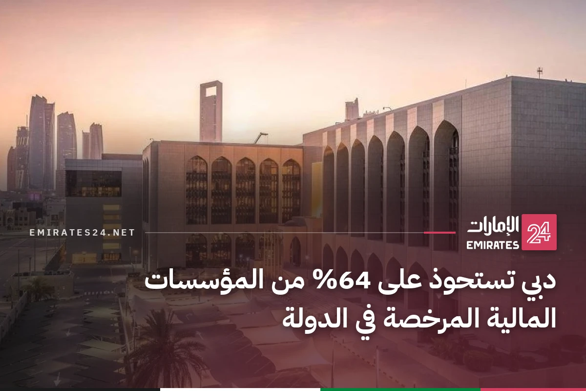دبي تستحوذ على 64% من المؤسسات المالية المرخصة في الدولة