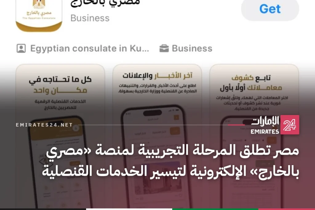 مصر تطلق المرحلة التجريبية لمنصة «مصري بالخارج» الإلكترونية لتيسير الخدمات القنصلية