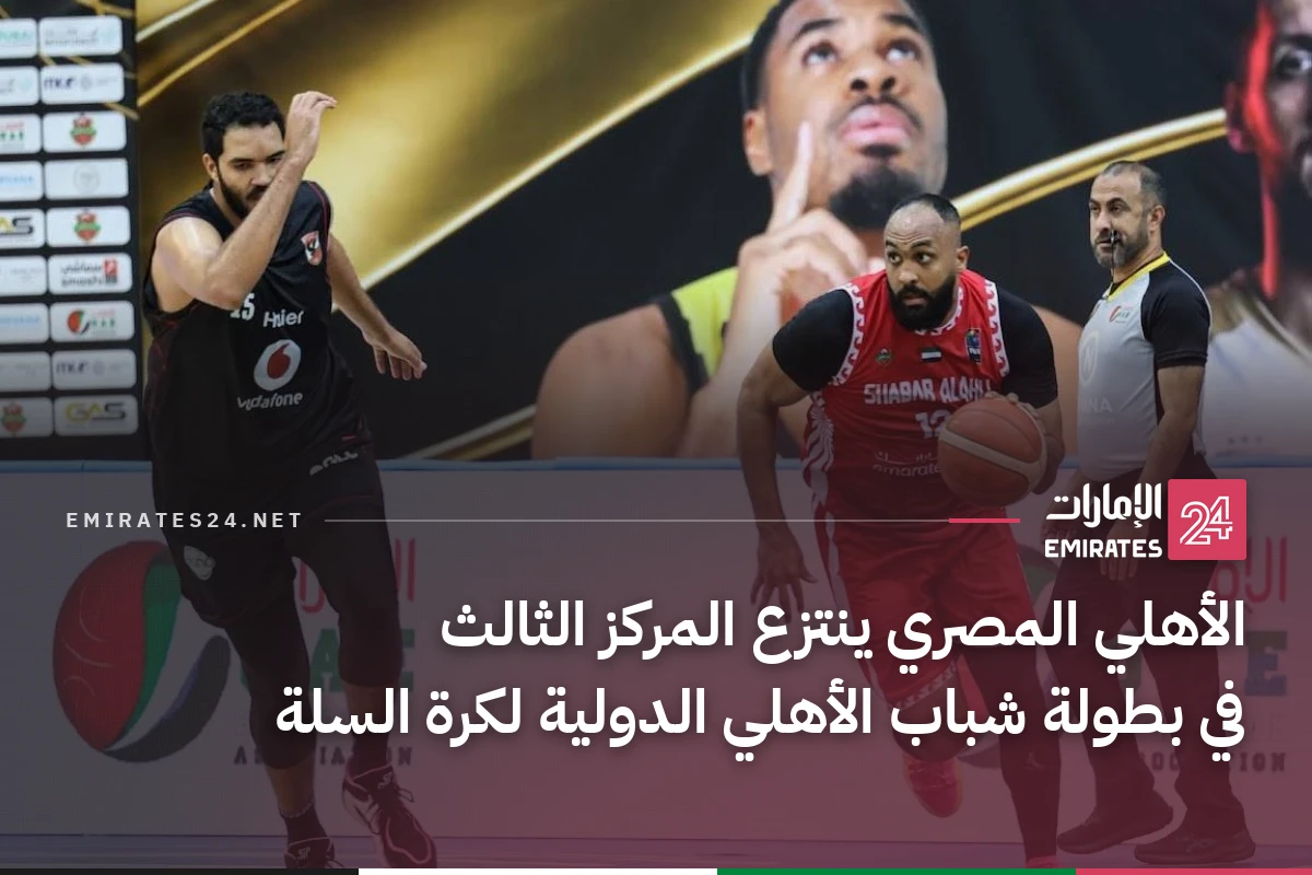 الأهلي المصري ينتزع المركز الثالث في بطولة شباب الأهلي الدولية لكرة السلة