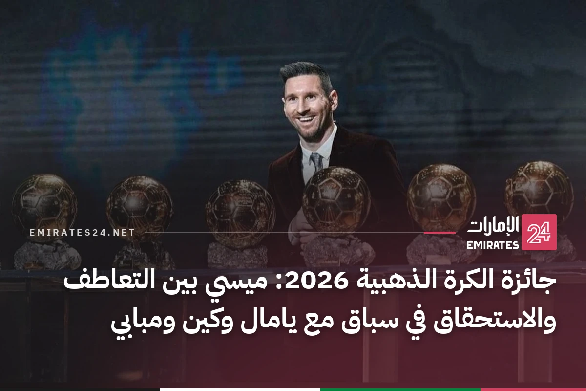 جائزة الكرة الذهبية 2026: ميسي بين التعاطف والاستحقاق في سباق مع يامال وكين ومبابي
