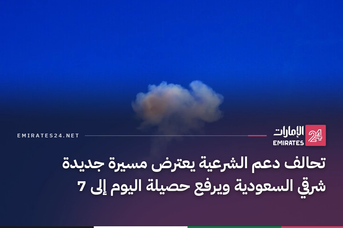 تحالف دعم الشرعية يعترض مسيرة جديدة شرقي السعودية ويرفع حصيلة اليوم إلى 7