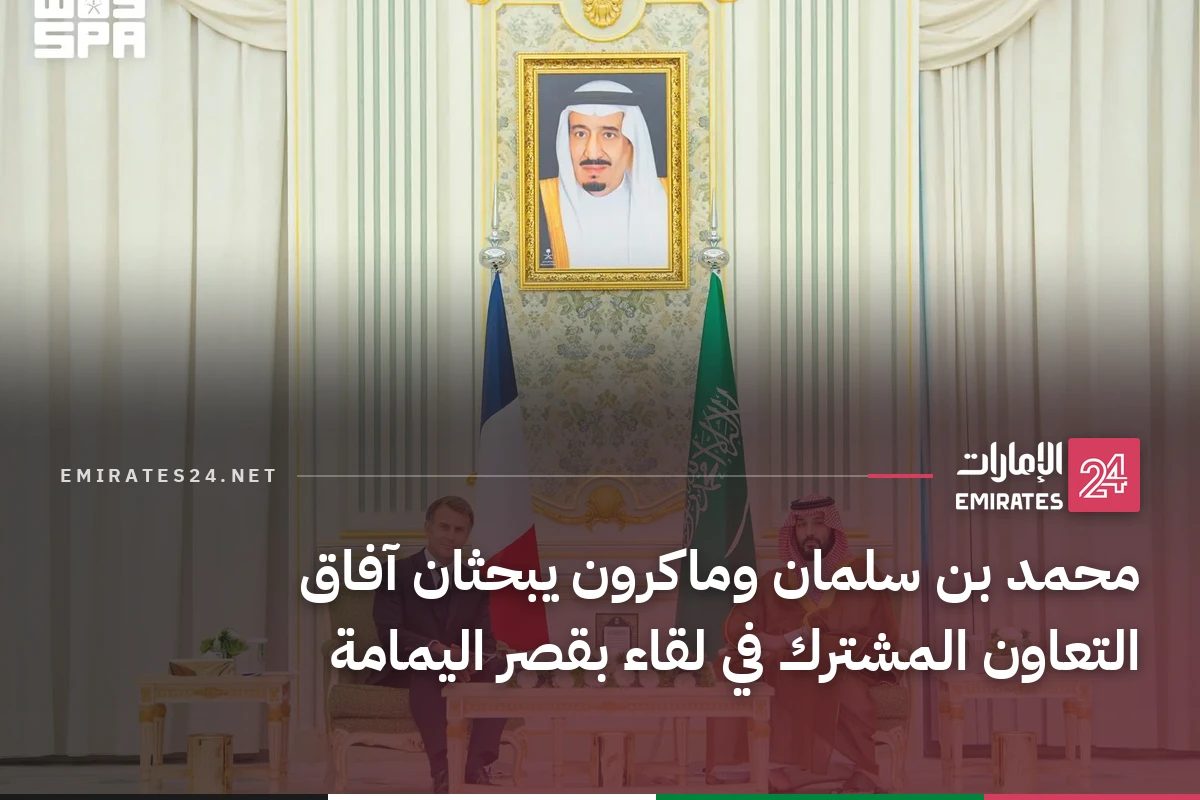 محمد بن سلمان وماكرون يبحثان آفاق التعاون المشترك في لقاء بقصر اليمامة