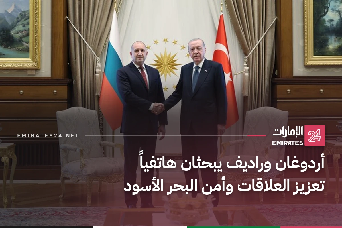 أردوغان وراديف يبحثان هاتفياً تعزيز العلاقات وأمن البحر الأسود