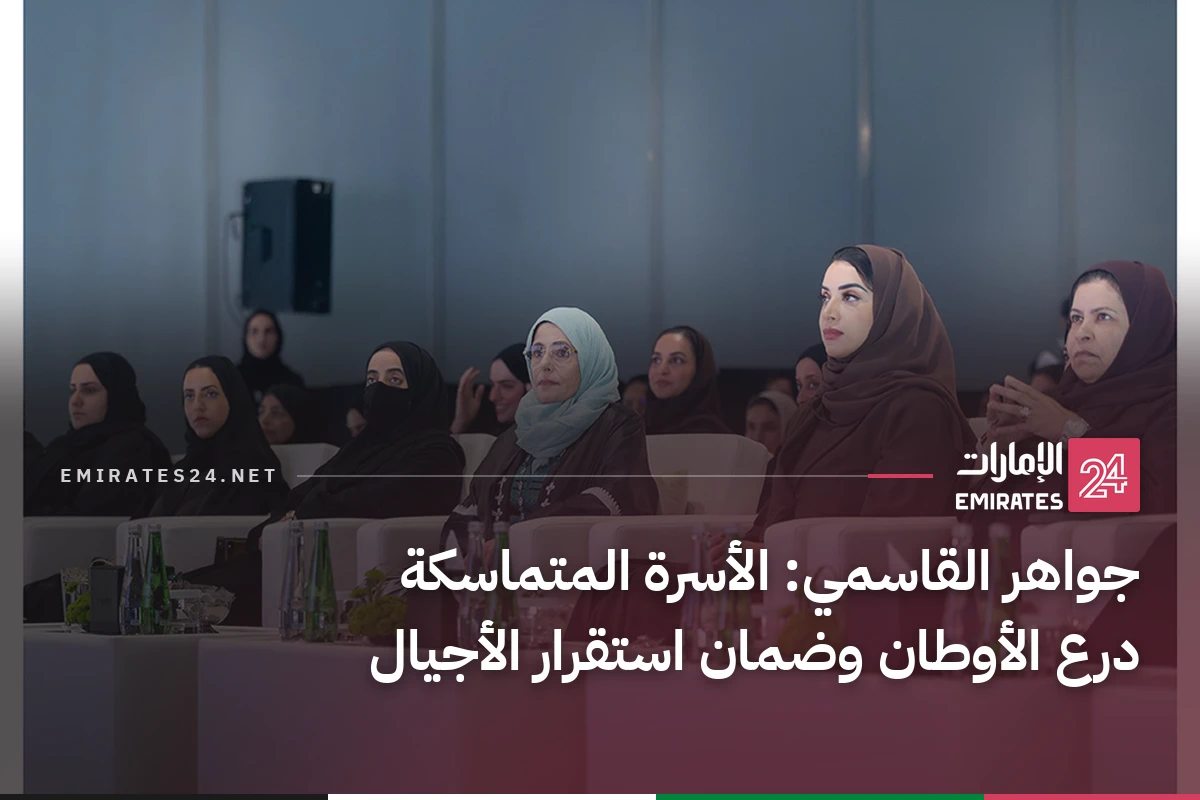 جواهر القاسمي: الأسرة المتماسكة درع الأوطان وضمان استقرار الأجيال