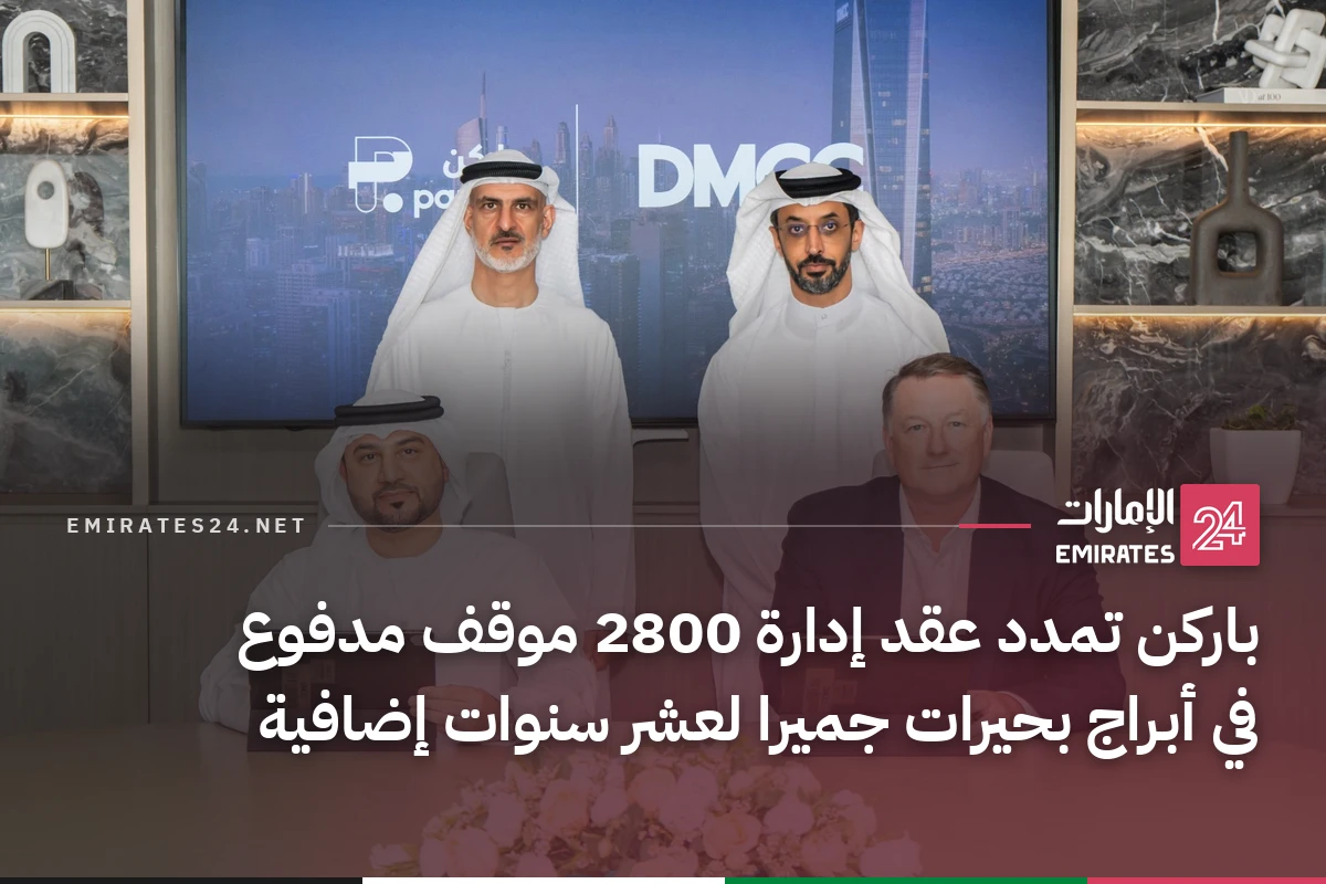 باركن تمدد عقد إدارة 2800 موقف مدفوع في أبراج بحيرات جميرا لعشر سنوات إضافية