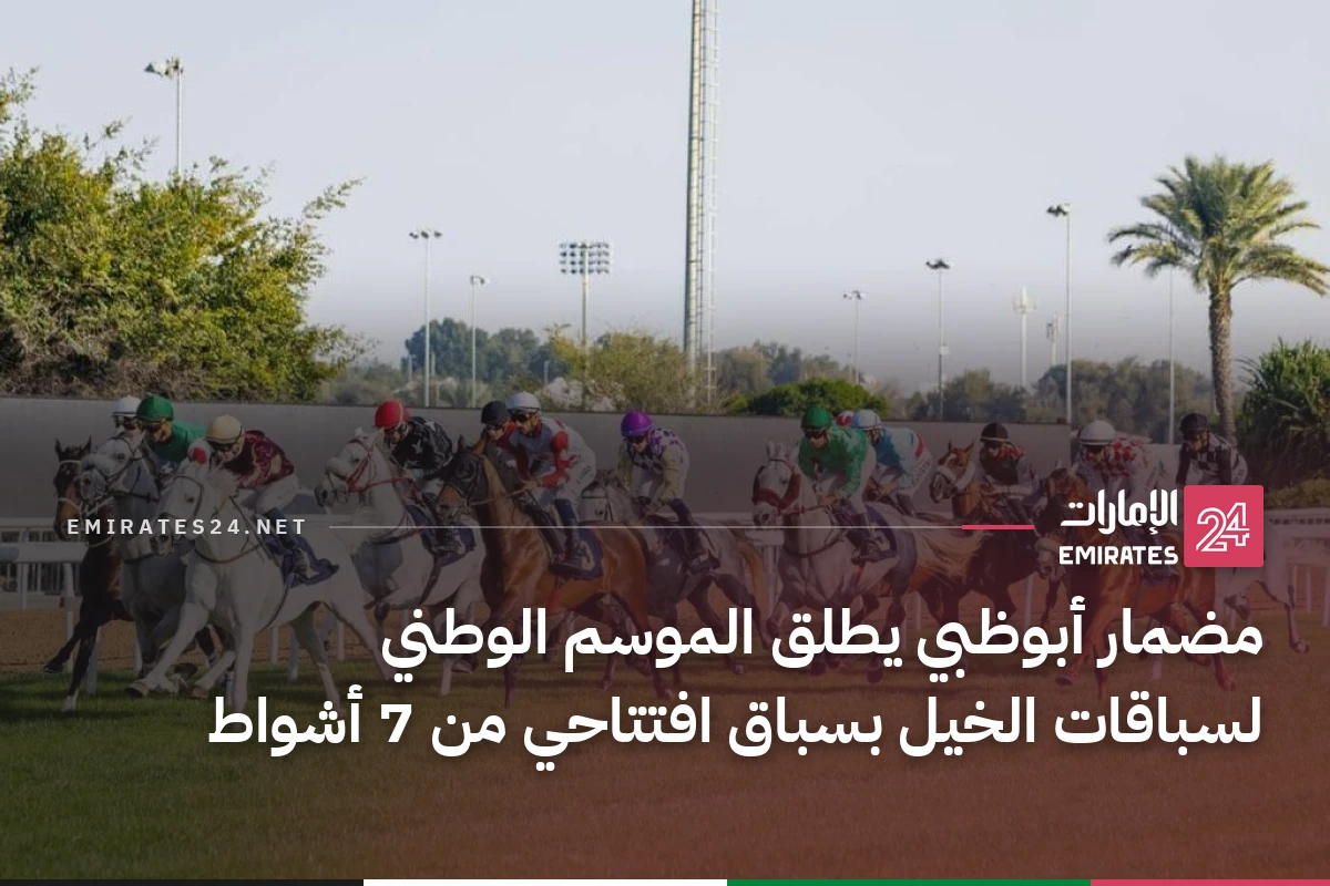 مضمار أبوظبي يطلق الموسم الوطني لسباقات الخيل بسباق افتتاحي من 7 أشواط