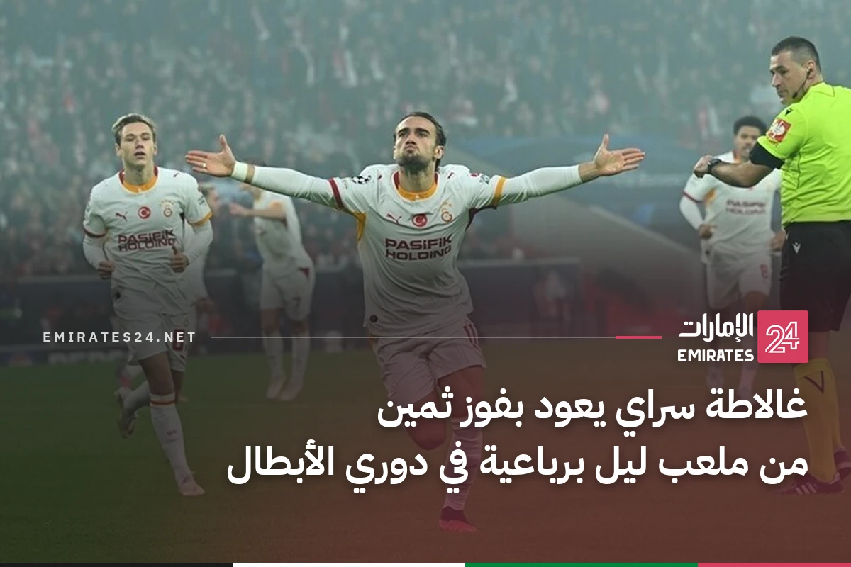 غالاطة سراي يعود بفوز ثمين من ملعب ليل برباعية في دوري الأبطال