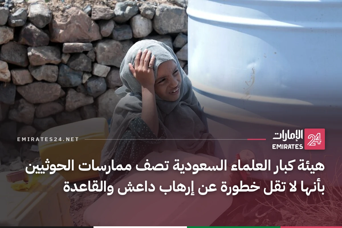 هيئة كبار العلماء السعودية تصف ممارسات الحوثيين بأنها لا تقل خطورة عن إرهاب داعش والقاعدة