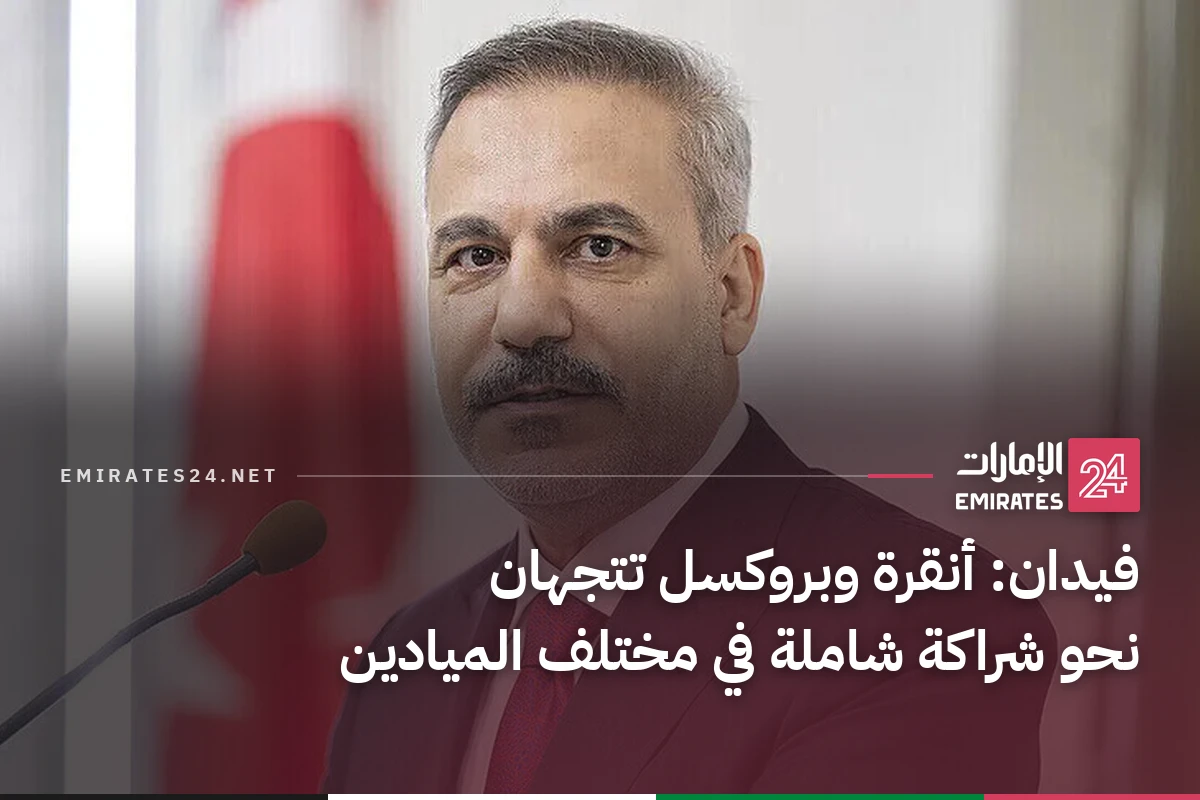 فيدان: أنقرة وبروكسل تتجهان نحو شراكة شاملة في مختلف الميادين