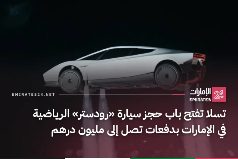 تسلا تفتح باب حجز سيارة «رودستر» الرياضية في الإمارات بدفعات تصل إلى مليون درهم