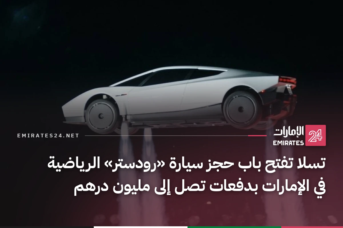 تسلا تفتح باب حجز سيارة «رودستر» الرياضية في الإمارات بدفعات تصل إلى مليون درهم