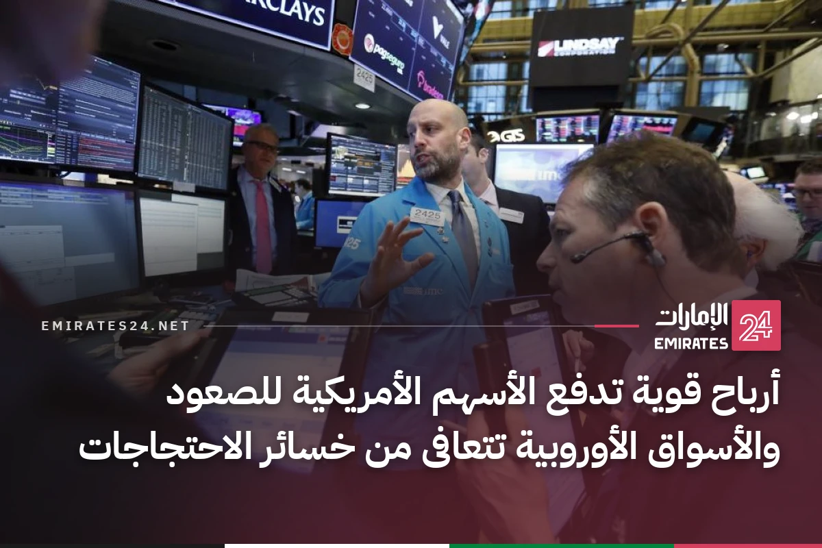 أرباح قوية تدفع الأسهم الأمريكية للصعود والأسواق الأوروبية تتعافى من خسائر الاحتجاجات