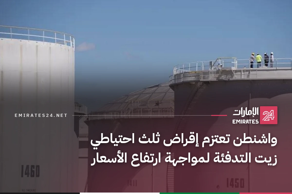 واشنطن تعتزم إقراض ثلث احتياطي زيت التدفئة لمواجهة ارتفاع الأسعار