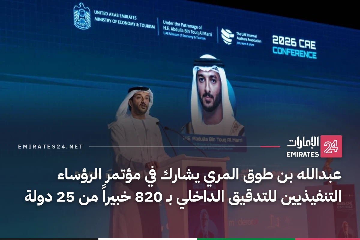 عبدالله بن طوق المري يشارك في مؤتمر الرؤساء التنفيذيين للتدقيق الداخلي بـ 820 خبيراً من 25 دولة