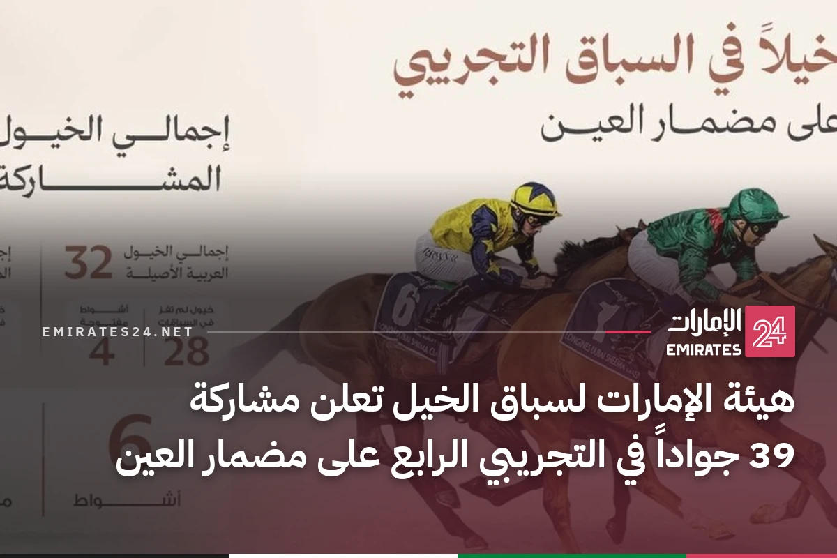 هيئة الإمارات لسباق الخيل تعلن مشاركة 39 جواداً في التجريبي الرابع على مضمار العين