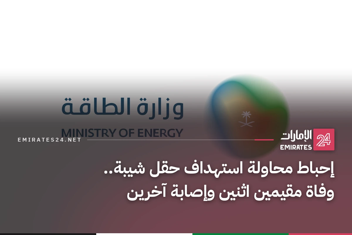 إحباط محاولة استهداف حقل شيبة.. وفاة مقيمين اثنين وإصابة آخرين