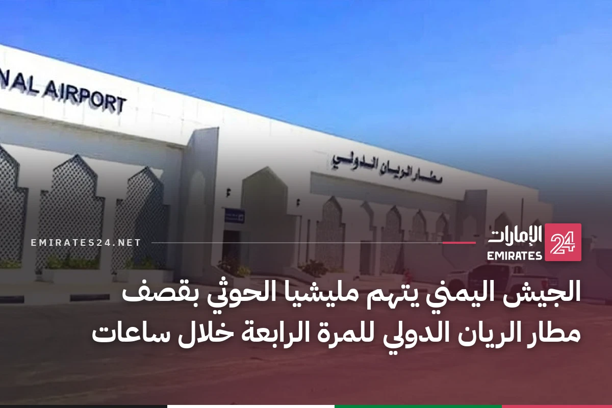 الجيش اليمني يتهم مليشيا الحوثي بقصف مطار الريان الدولي للمرة الرابعة خلال ساعات