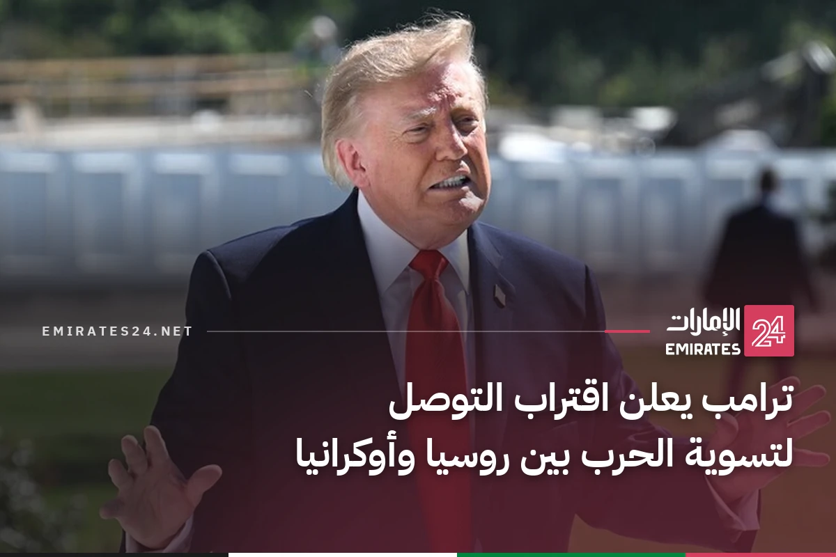 ترامب يعلن اقتراب التوصل لتسوية الحرب بين روسيا وأوكرانيا