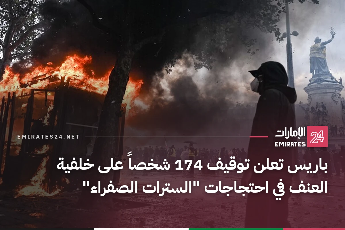 باريس تعلن توقيف 174 شخصاً على خلفية العنف في احتجاجات "السترات الصفراء"