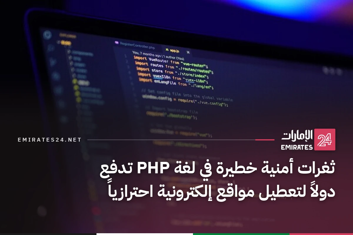 ثغرات أمنية خطيرة في لغة PHP تدفع دولاً لتعطيل مواقع إلكترونية احترازياً