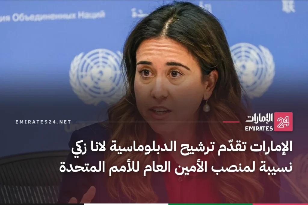 الإمارات تقدّم ترشيح الدبلوماسية لانا زكي نسيبة لمنصب الأمين العام للأمم المتحدة