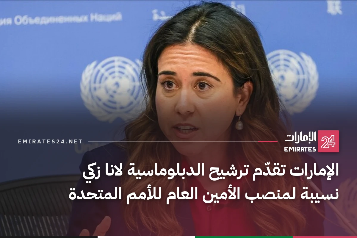 الإمارات تقدّم ترشيح الدبلوماسية لانا زكي نسيبة لمنصب الأمين العام للأمم المتحدة