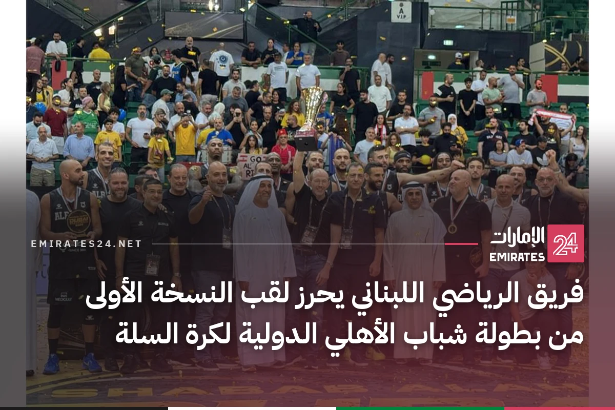 فريق الرياضي اللبناني يحرز لقب النسخة الأولى من بطولة شباب الأهلي الدولية لكرة السلة