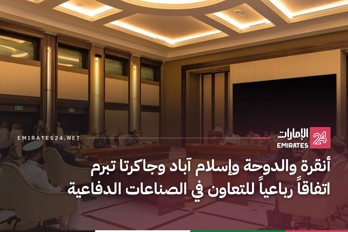أنقرة والدوحة وإسلام آباد وجاكرتا تبرم اتفاقاً رباعياً للتعاون في الصناعات الدفاعية
