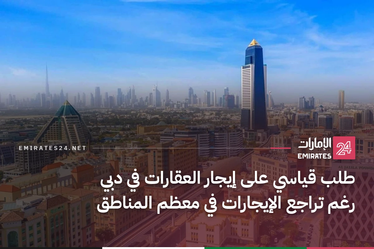 طلب قياسي على إيجار العقارات في دبي رغم تراجع الإيجارات في معظم المناطق
