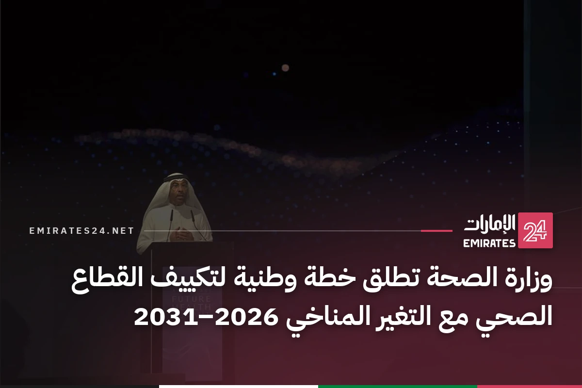 وزارة الصحة تطلق خطة وطنية لتكييف القطاع الصحي مع التغير المناخي 2026–2031