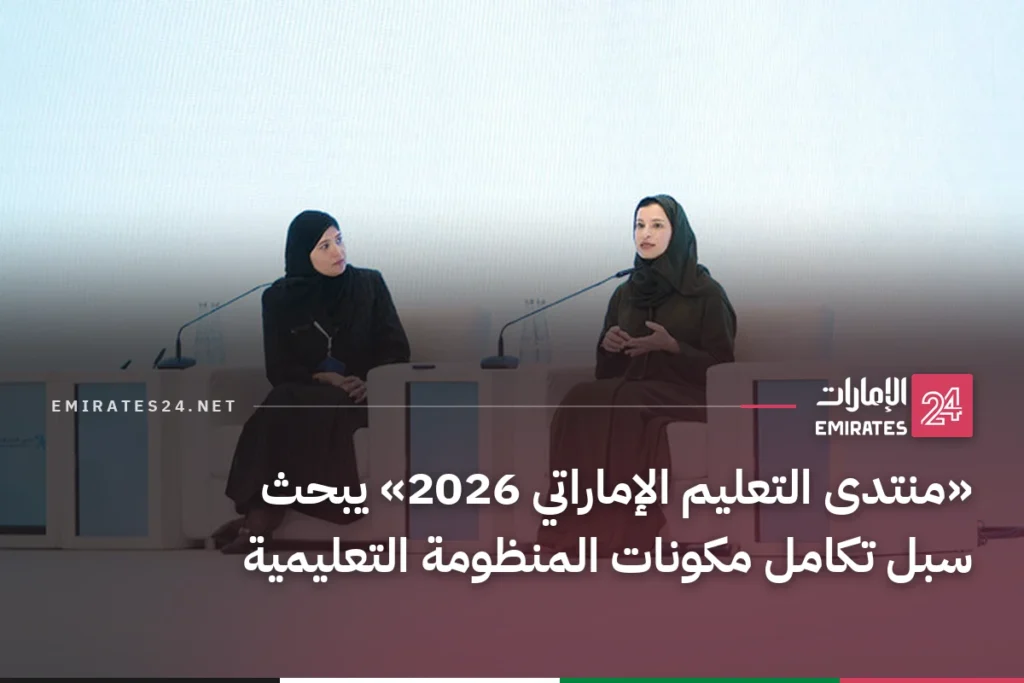«منتدى التعليم الإماراتي 2026» يبحث سبل تكامل مكونات المنظومة التعليمية