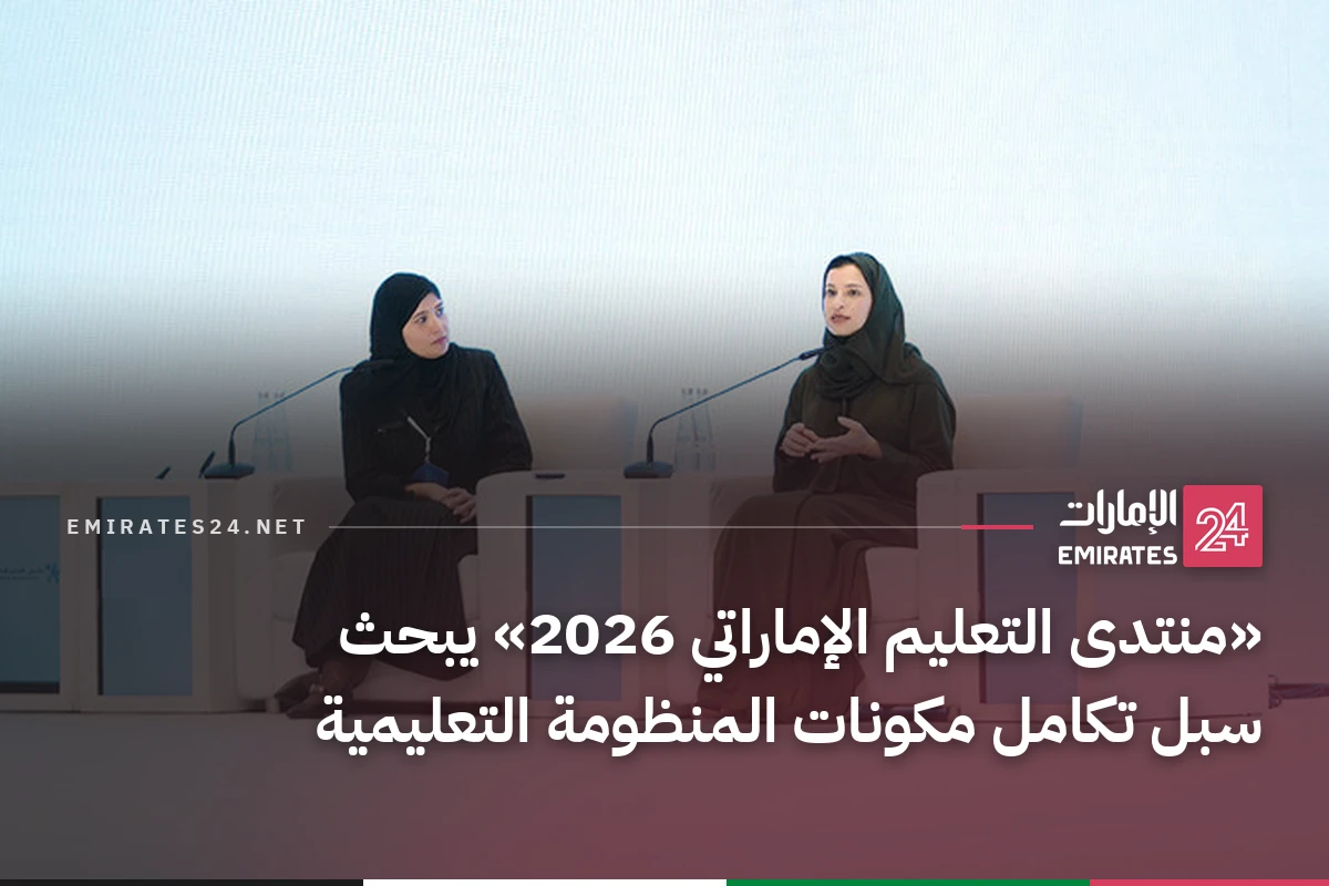 «منتدى التعليم الإماراتي 2026» يبحث سبل تكامل مكونات المنظومة التعليمية
