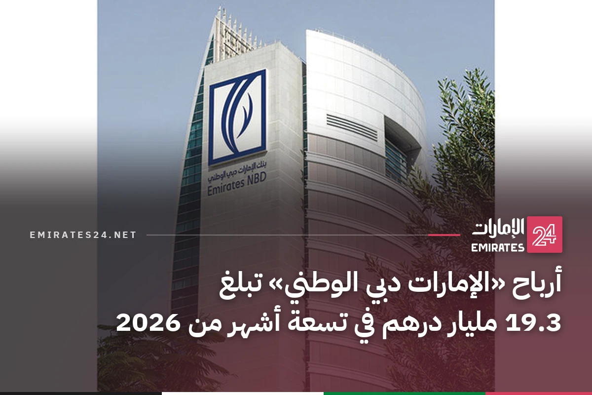 أرباح «الإمارات دبي الوطني» تبلغ 19.3 مليار درهم في تسعة أشهر من 2026