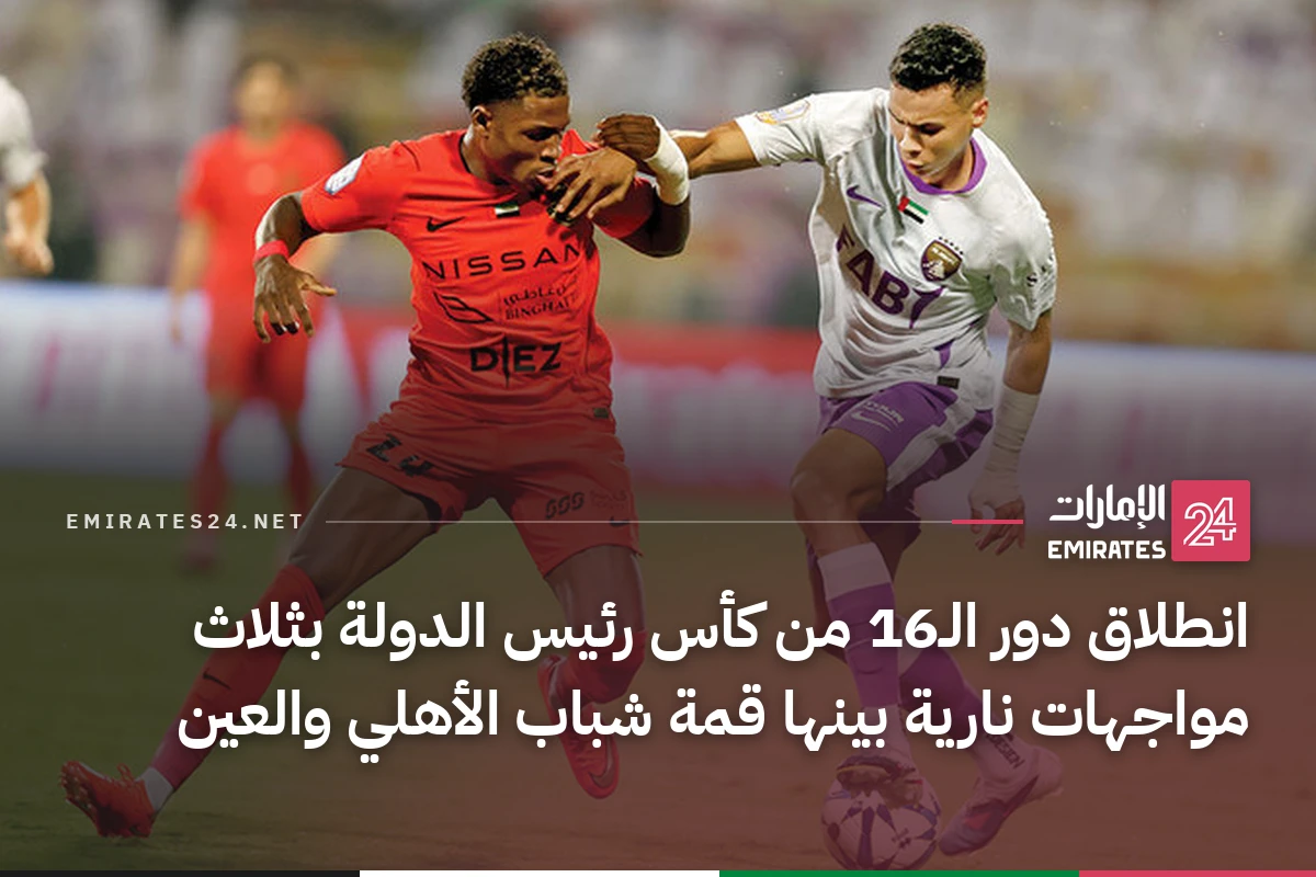 انطلاق دور الـ16 من كأس رئيس الدولة بثلاث مواجهات نارية بينها قمة شباب الأهلي والعين