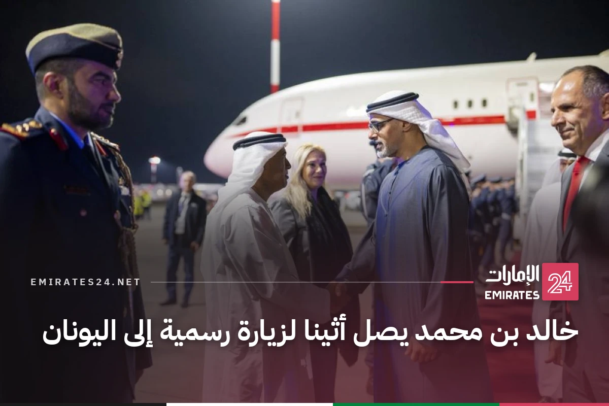 خالد بن محمد يصل أثينا لزيارة رسمية إلى اليونان
