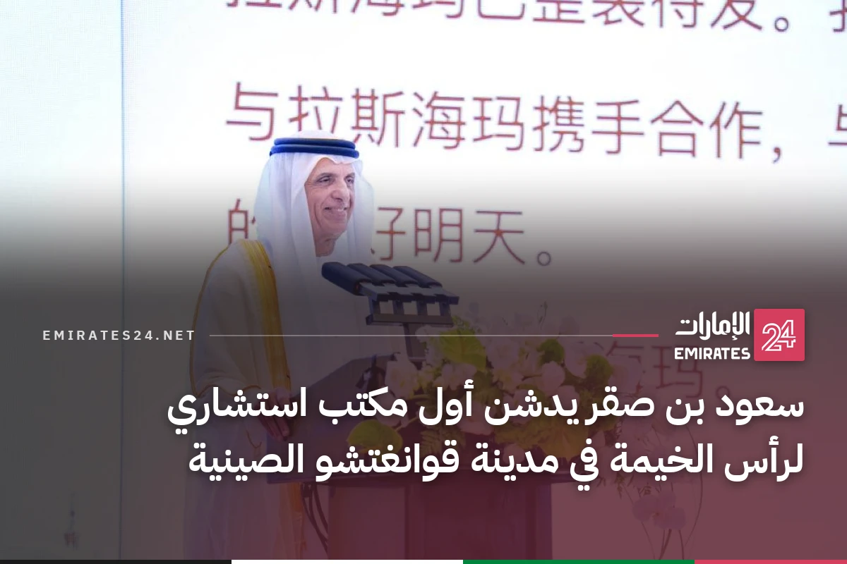 سعود بن صقر يدشن أول مكتب استشاري لرأس الخيمة في مدينة قوانغتشو الصينية