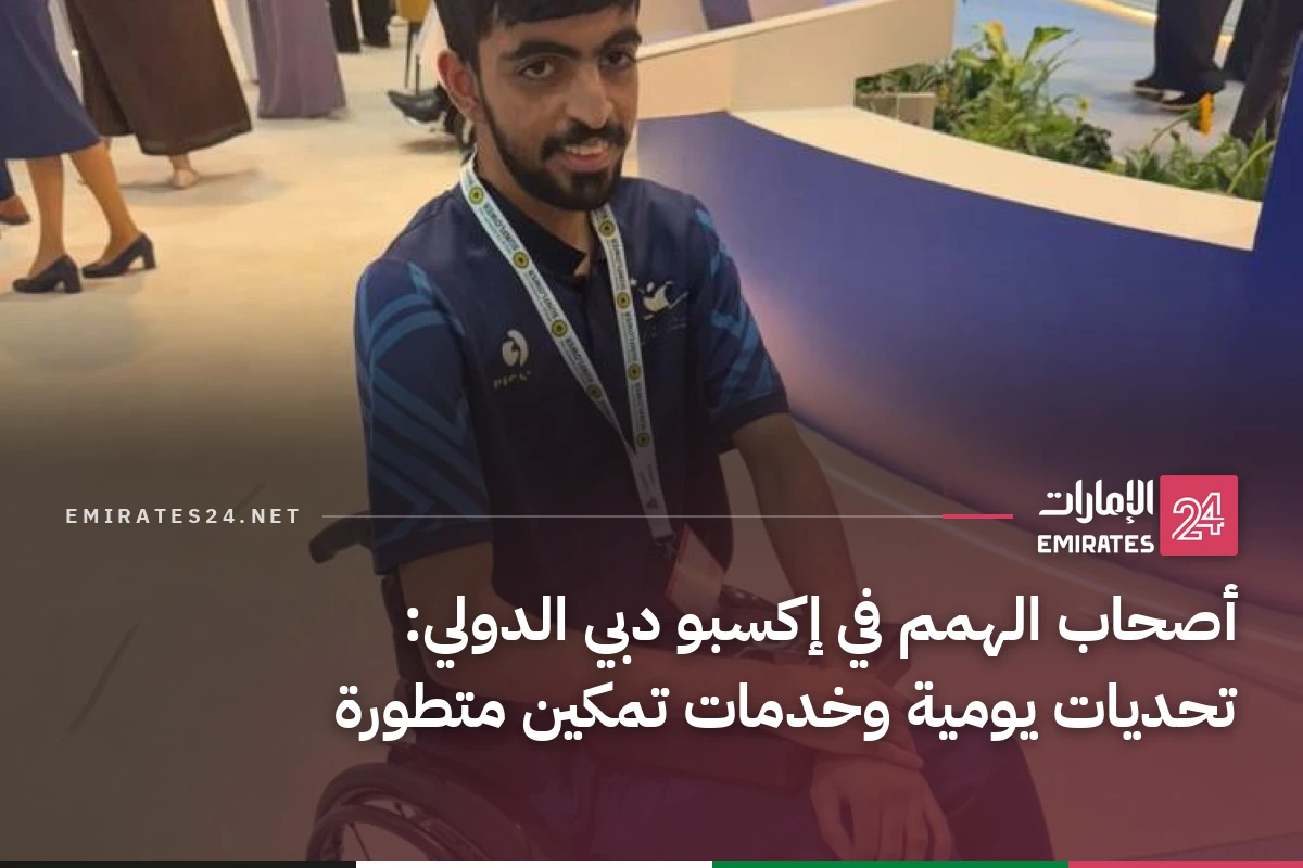 أصحاب الهمم في إكسبو دبي الدولي: تحديات يومية وخدمات تمكين متطورة