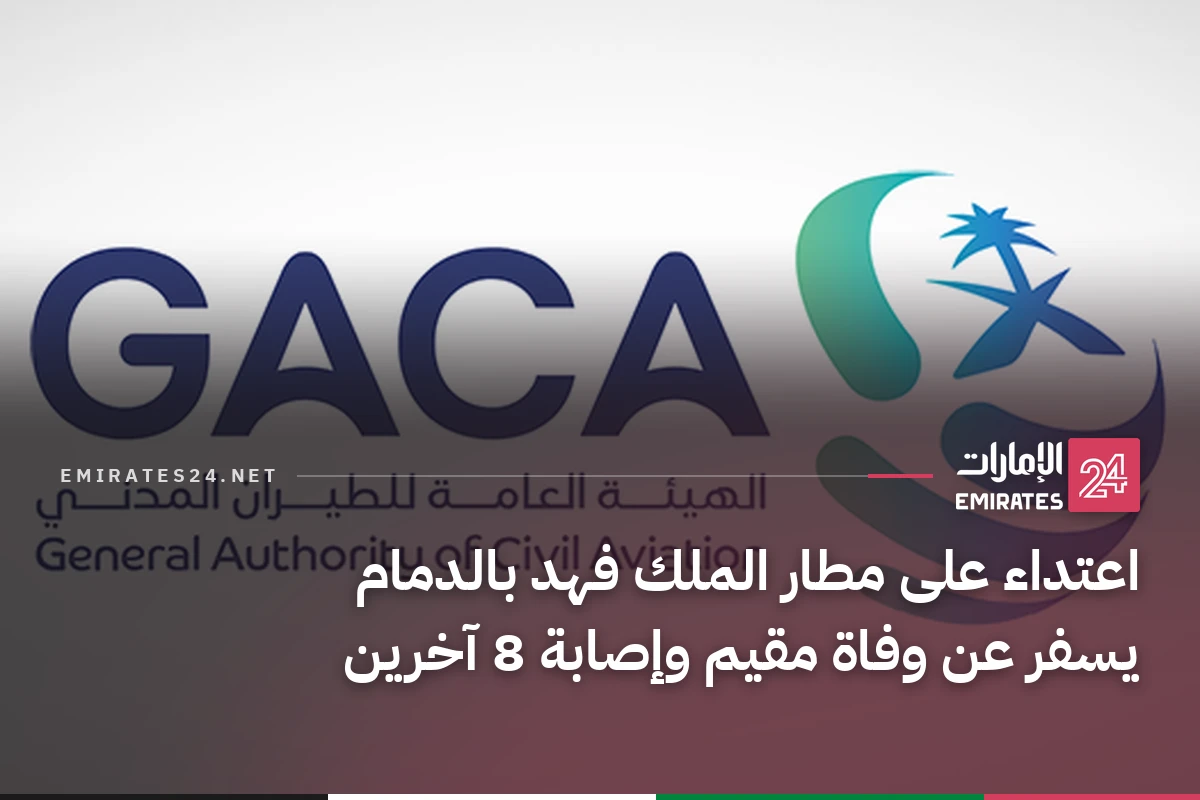 اعتداء على مطار الملك فهد بالدمام يسفر عن وفاة مقيم وإصابة 8 آخرين