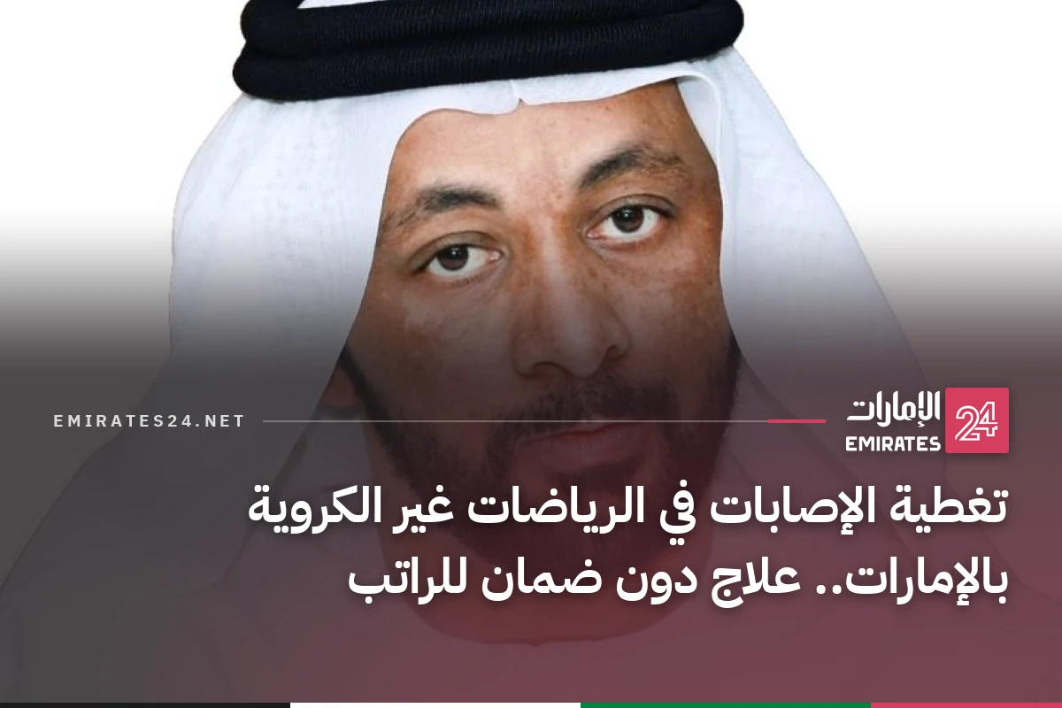 تغطية الإصابات في الرياضات غير الكروية بالإمارات.. علاج دون ضمان للراتب